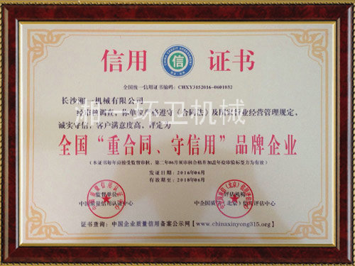 全國“重合同，守信用”品牌企業(yè)